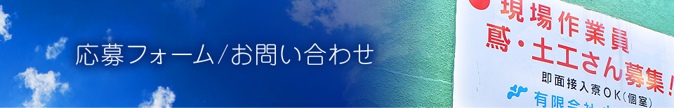 応募フォーム/お問い合わせ